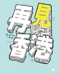 再見.香港