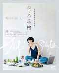 素系風格——素食與簡約生活練習
