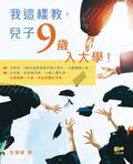 我這樣教，兒子9歲入大學！