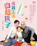 父母這樣做,成就正面自信孩子!
