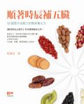 順著時辰補五臟──96個提升自癒力的簡易養生方