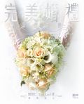 完美婚禮籌備天書