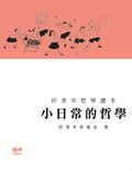 小日常的哲學