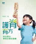 護脊有方 妙法預治寒背及脊柱側彎