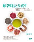順著時辰去養生 - 58個徹底改善身心的早、午、晚健康