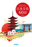 日本文化60詞