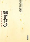 讀書種子