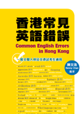 香港常見英語錯誤