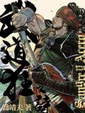 武道狂之詩 卷十四 【山．火．海】