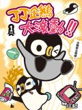 丁丁企鵝大滾動！