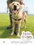 我是你的忠心 GPS