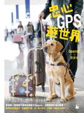 忠心GPS遊世界