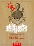 熱「鬧」教育