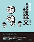 摘星路 3──寫好論說文