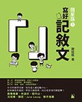 摘星路 1──寫好記敍文