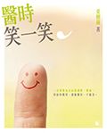 醫時笑一笑