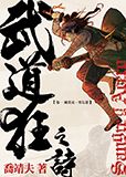 武道狂之詩（卷一）風從虎．雲從龍