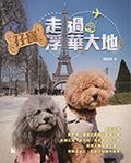 孖寶走過浮華大地