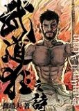 《武道狂之詩》卷十八【殺與禪】