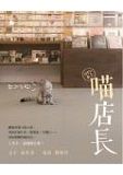喵店長