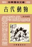古代動物－中華通俗文庫