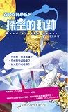 百分百科學系列-探星的軌跡
