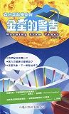 百分百科學系列-金星的警告