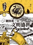 畫說中國史2：翻開那一頁文明盛世