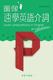 圖像速學英語介詞 Learn Prepositions in English through Picture