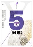 五分鐘