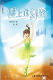 夢想成真‧雲上的舞蹈