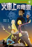 魔幻偵探所 1-火車上的幽靈