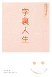 字裏人生