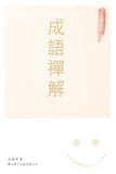 成語禪解