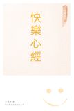 快樂心經