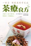 茶療良方