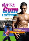 健身不去GYM