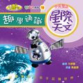 趣學通識 - 星際天文