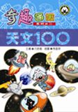 天文100