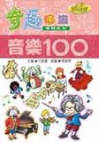 音樂100