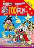 成語100FUN