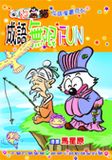 成語無限fun