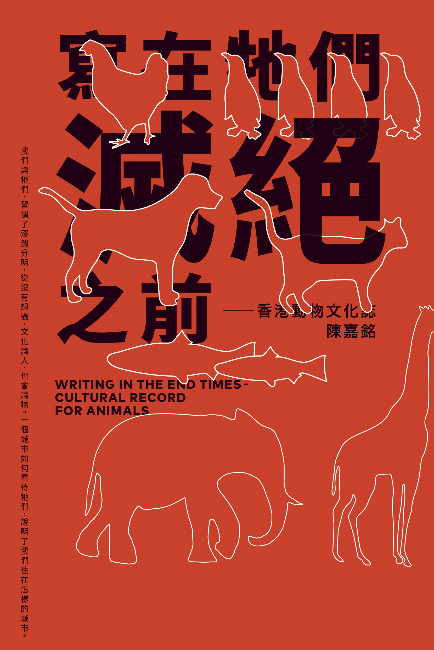 寫在牠們滅絕之前──香港動物文化誌