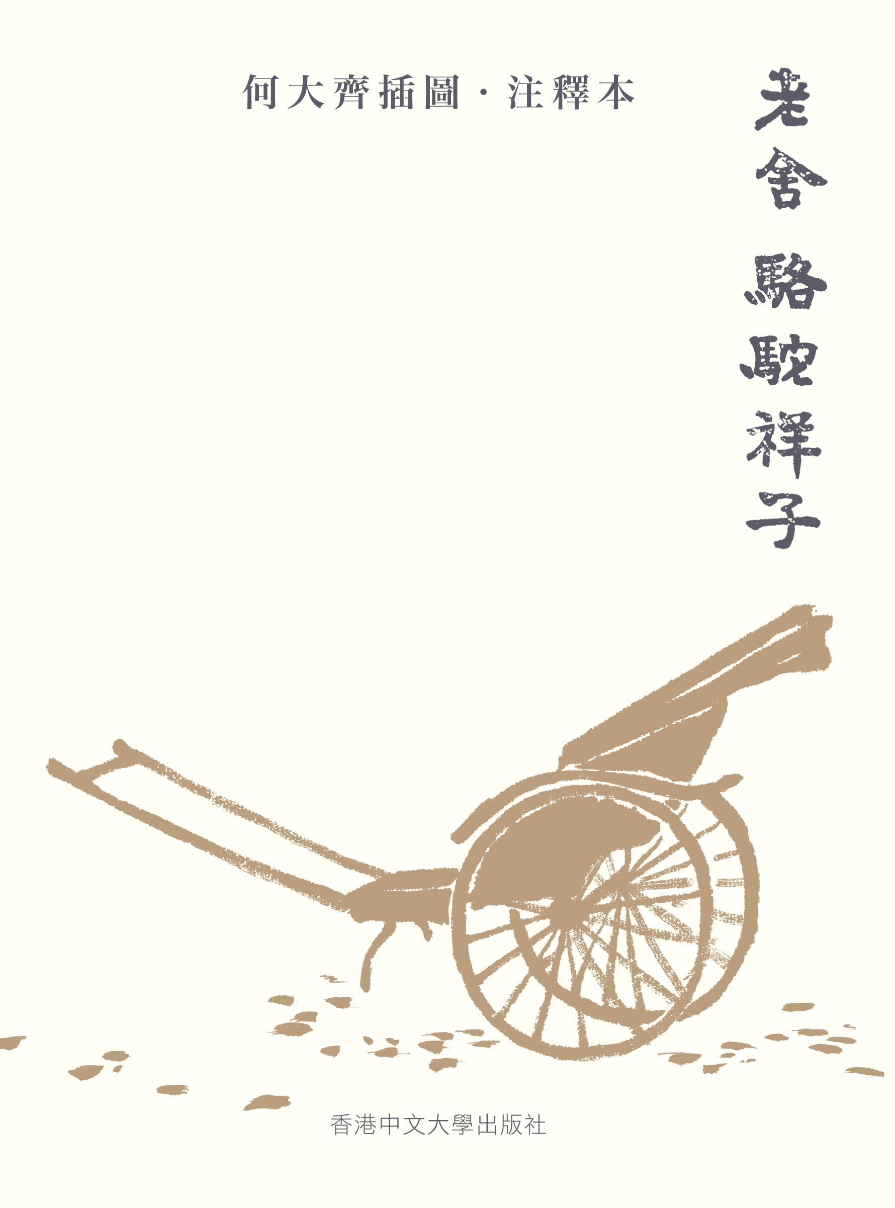 駱駝祥子（何大齊插圖‧注釋本）