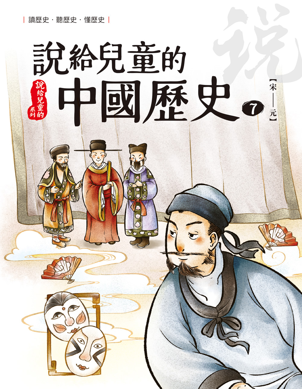 說給兒童的中國歷史 第七冊 南宋──元