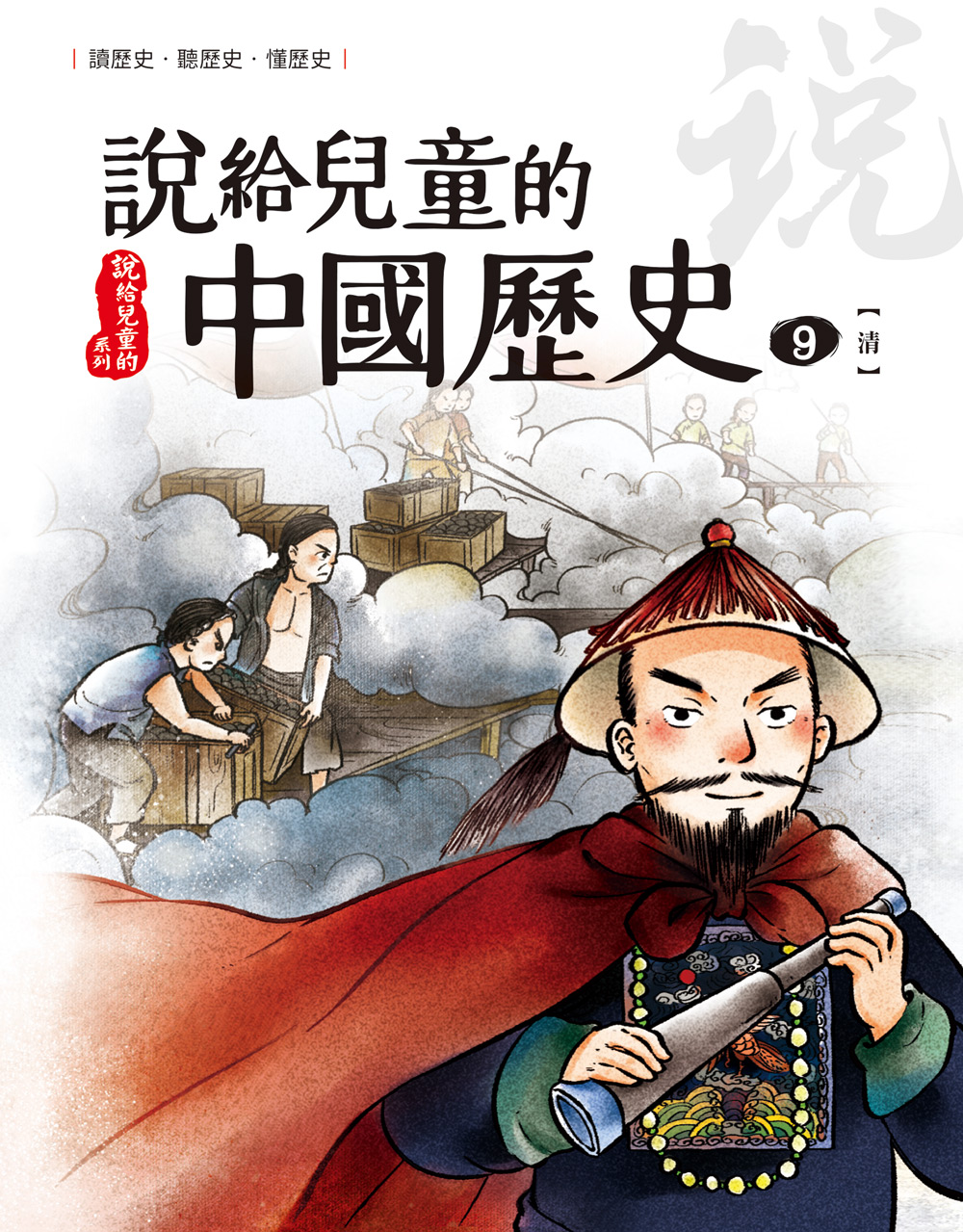 說給兒童的中國歷史 第九冊 清朝