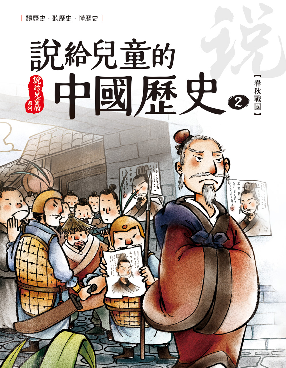 說給兒童的中國歷史 第二冊 春秋戰國時代