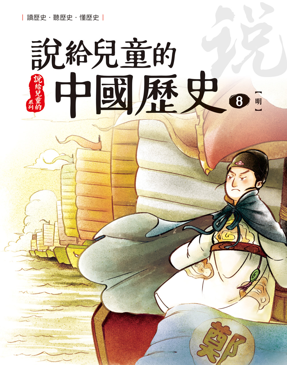 說給兒童的中國歷史 第八冊 明朝
