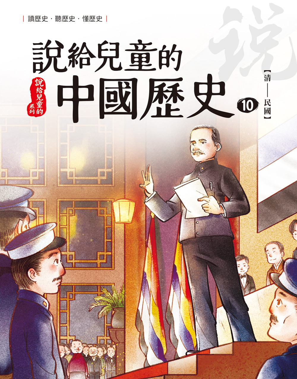 說給兒童的中國歷史 第十冊 清朝──民國