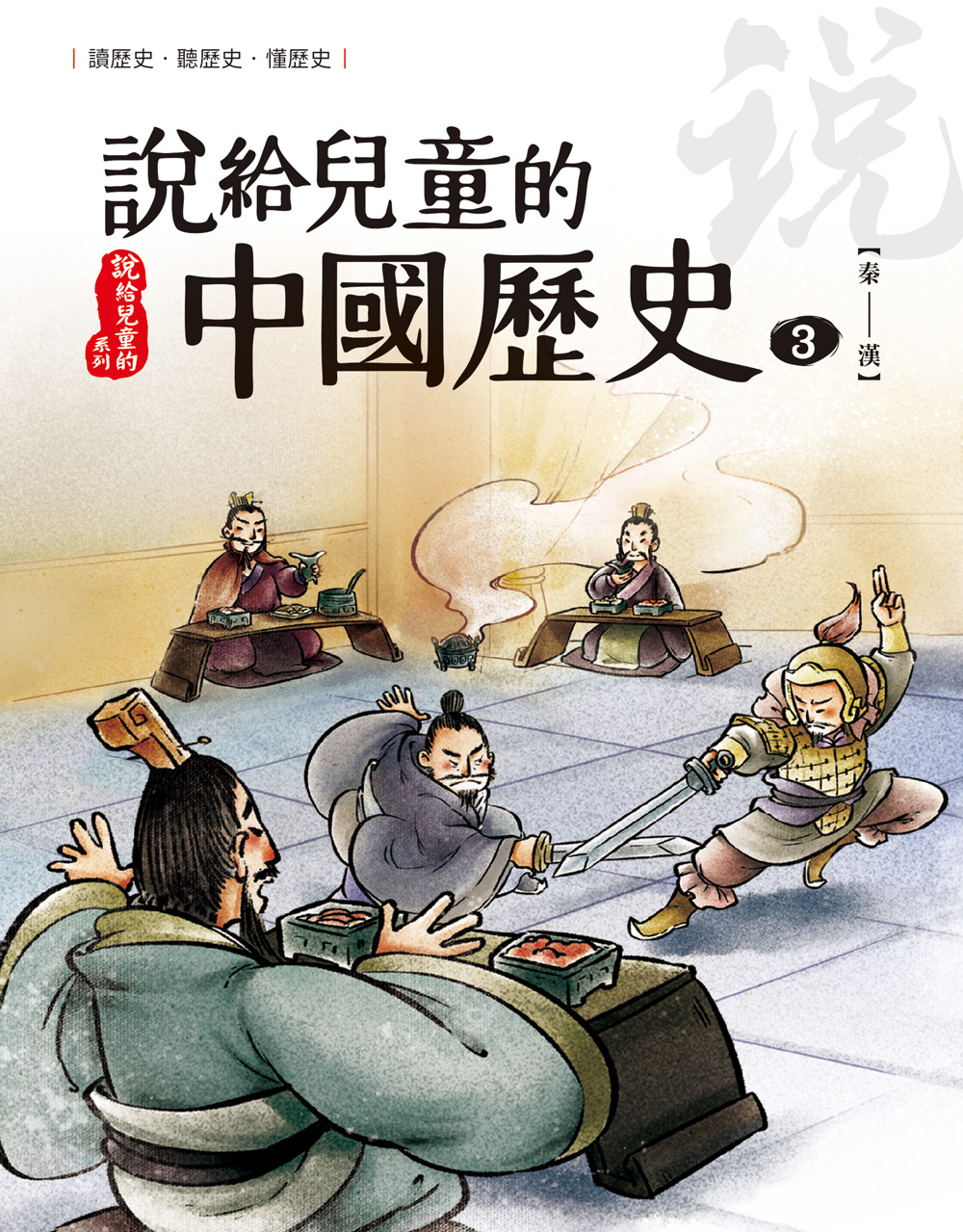 說給兒童的中國歷史 第三冊 秦──西漢